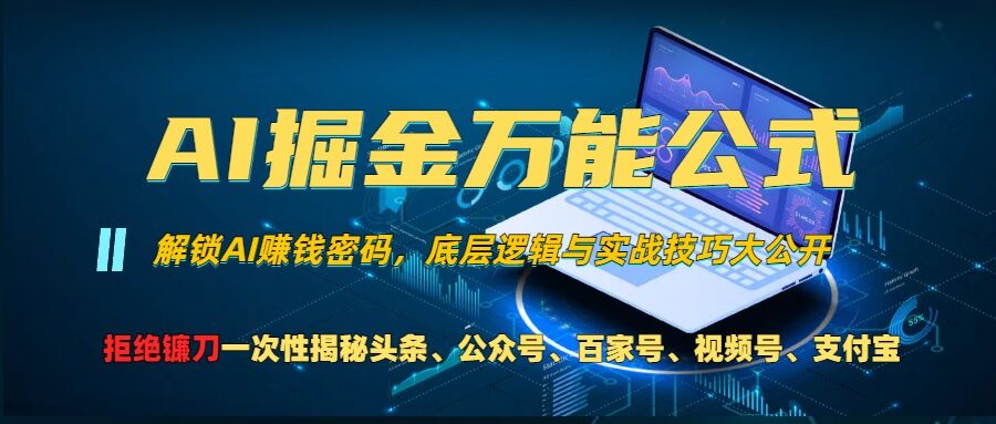 AI掘金万能公式!一个技术玩转头条、公众号流量主、视频号分成计划、支付宝分成计划，不要再被割韭菜-800资源网