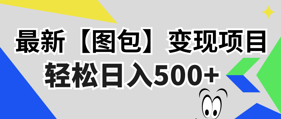 最新【图包】变现项目，无门槛，做就有，可矩阵，轻松日入500+-800资源网