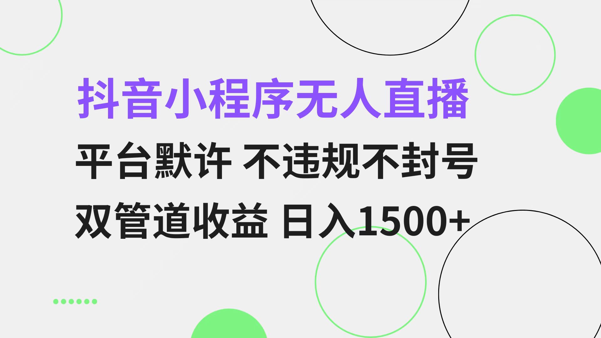 抖音小程序无人直播 平台默许 不违规不封号 双管道收益 日入1500+ 小白…-800资源网