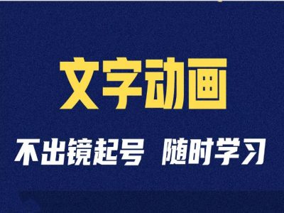 短视频剪辑术：抖音文字动画类短视频账号制作运营全流程-800资源网