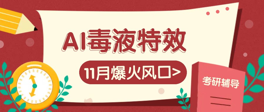 AI毒液特效，11月爆火风口，一单3-20块，一天100+不是问题-800资源网
