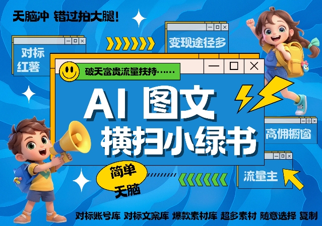 AI搞定小绿书长尾管道收益，简单复制黏贴图文赛道，爆款选题，秒生3000+图文-800资源网
