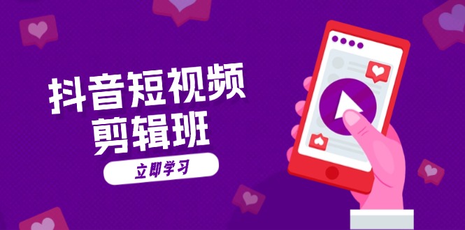抖音短视频剪辑班：从文案到配音：抖音文字动画短视频制作秘籍-800资源网