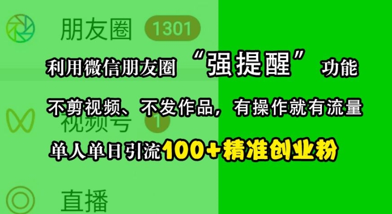 利用微信朋友圈“强提醒”功能，引流精准创业粉，不剪视频、不发作品，单人单日引流100+创业粉-800资源网