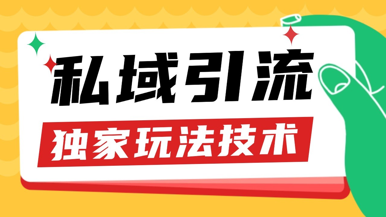 私域引流获客野路子玩法暴力获客 日引200+ 单日变现超3000+ 小白轻松上手-800资源网