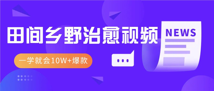一学就会，1分钟教会你，10W+爆款田间乡野治愈视频（附提示词技巧）-800资源网