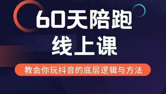 60天线上陪跑课找到你的新媒体变现之路，全方位剖析新媒体变现的模式与逻辑-800资源网