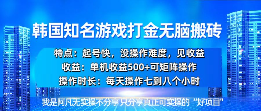 韩国新游开荒无脑搬砖单机收益500，起号快，没操作难度-800资源网