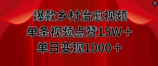 爆款乡村治愈视频，单条视频点赞15W+单日变现1k-800资源网