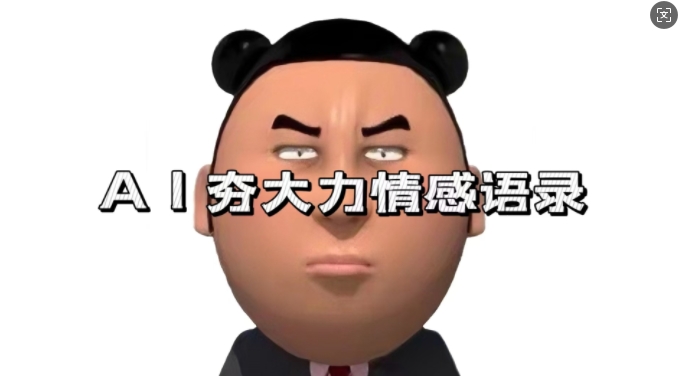 蓝海首发，AI夯大力情感语录，7天爆粉3万+，变现思路和制作全流程拆解-800资源网