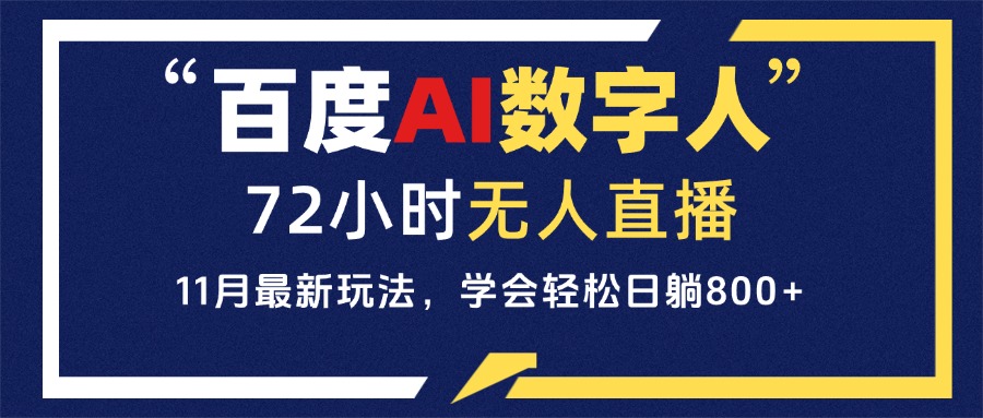 百度AI数字人直播，24小时无人值守，小白易上手，每天轻松躺赚800+-800资源网