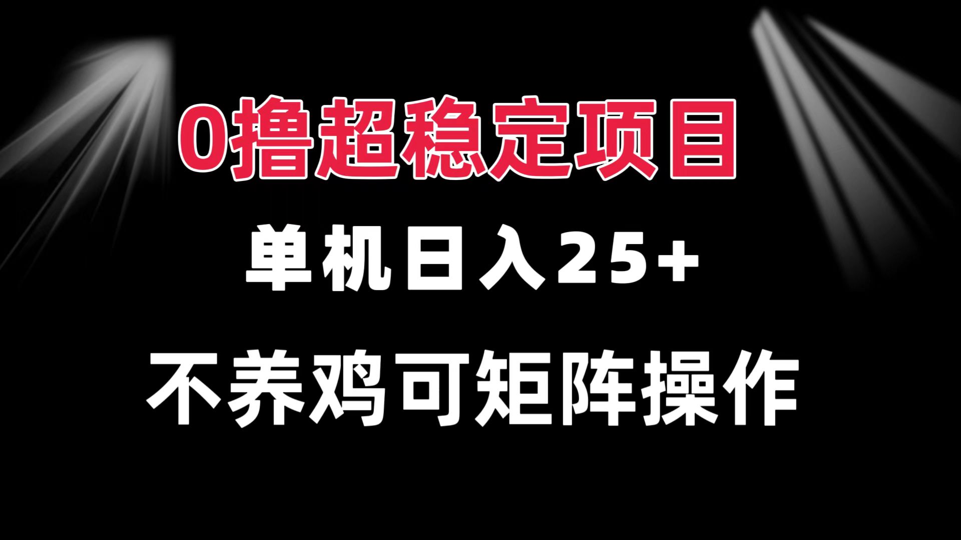 0撸项目 单机日入25+ 可批量操作 无需养鸡 长期稳定 做了就有-800资源网