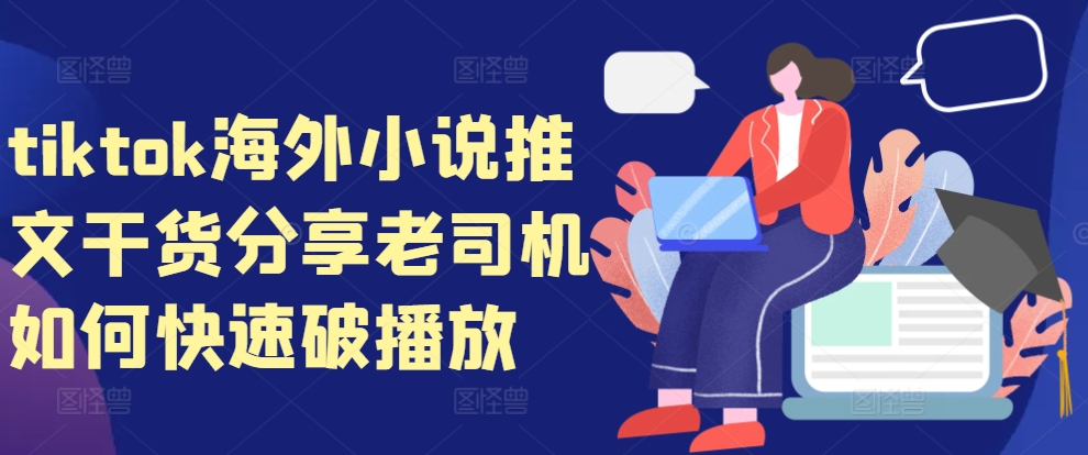 tiktok海外小说推文干货分享，老司机如何快速破播放-800资源网