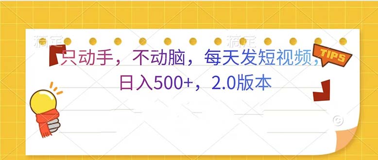 只动手，不动脑，每天发发视频日入500+  2.0版本-800资源网