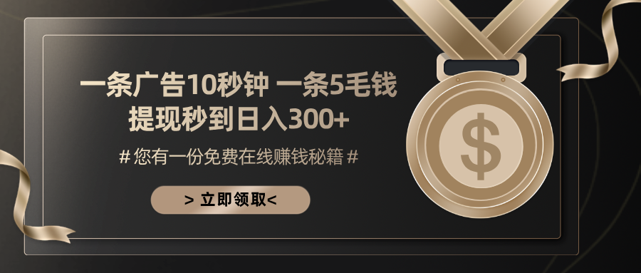 一条广告十秒钟 一条五毛钱 日入300+ 小白也能上手-800资源网