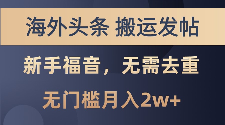 海外头条撸美金，搬运发帖，新手福音，甚至无需去重，无门槛月入2w+-800资源网