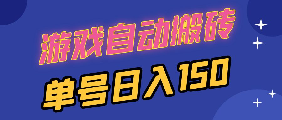 国外游戏全自动搬砖，单号日入150，可多开操作-800资源网