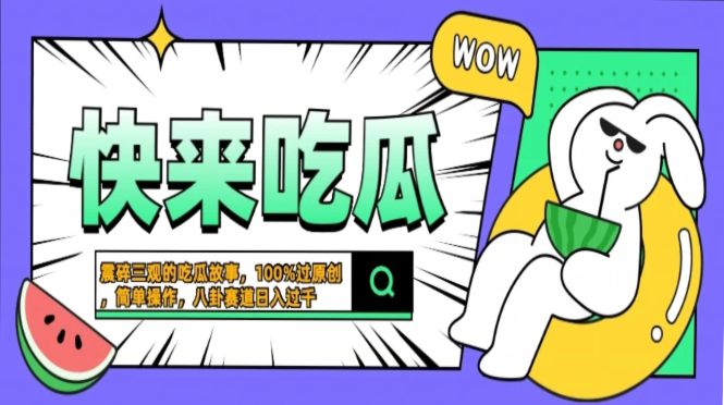震碎三观的吃瓜故事，一键生成100%过原创，猎奇八卦赛道，简单操作日入…-800资源网