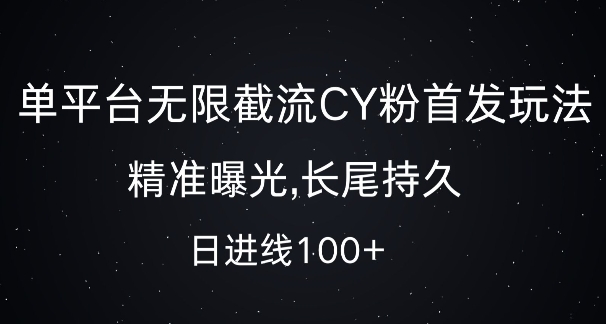 单平台无限截流创业粉首发玩法，精准曝光，长尾持久，日引流100+-800资源网