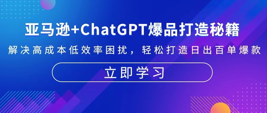 亚马逊+ChatGPT爆品打造秘籍：解决高成本低效率困扰 轻松打造日出百单爆款-800资源网