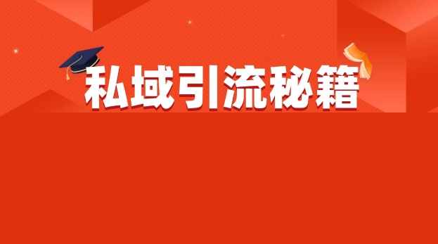 私域流量的精准化获客方法 野路子玩法 吃透一个点 日引200+-800资源网