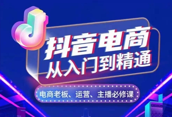 抖音电商从入门到精通，​从账号、流量、人货场、主播、店铺五个方面，全面解析抖音电商核心逻辑-800资源网