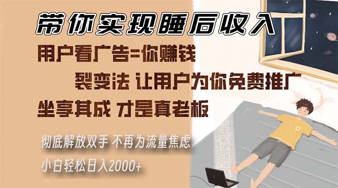 带你实现睡后收入 裂变法让用户为你免费推广 不再为流量焦虑 小白轻松…-800资源网