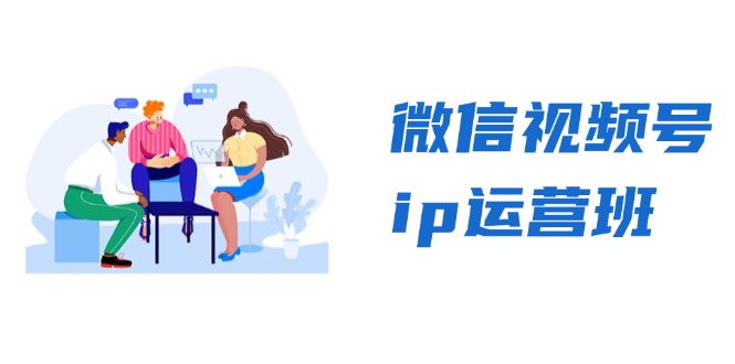 微信视频号ip运营班：特邀分享+CEO直播+精英分享，揭秘视频号变现秘诀-800资源网
