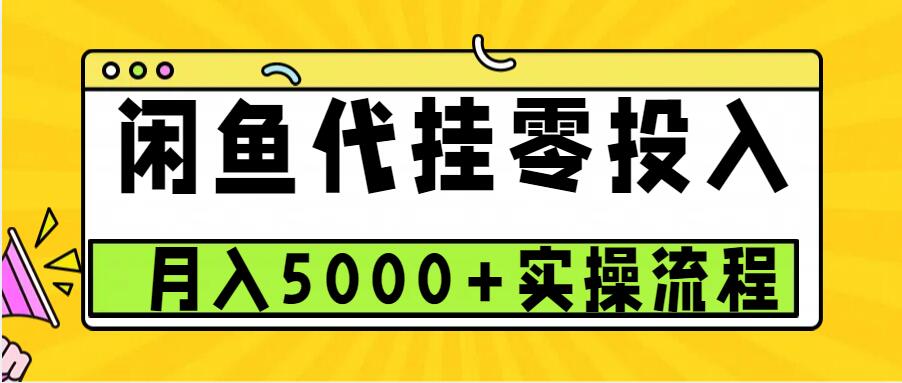 闲鱼代挂项目，0投资无门槛，一个月能多赚5000+，操作简单可批量操作-800资源网