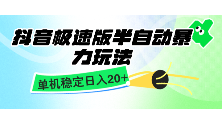 抖音极速版半自动暴力玩法，单机稳定日入20+，简单无脑好上手，适合批量上机-800资源网