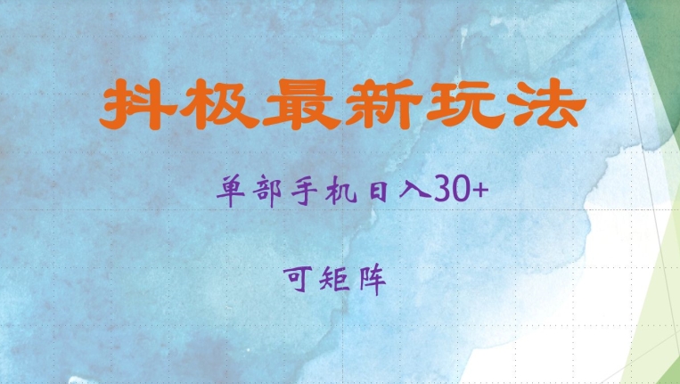 抖极单部日入30+，可矩阵操作，当日见收益-800资源网