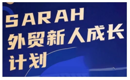 外贸新人成长计划，外贸新人学起来，偷偷让自己变强大-800资源网