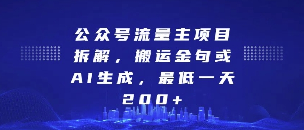 公众号流量主项目拆解，搬运金句或AI生成，最低一天200+-800资源网