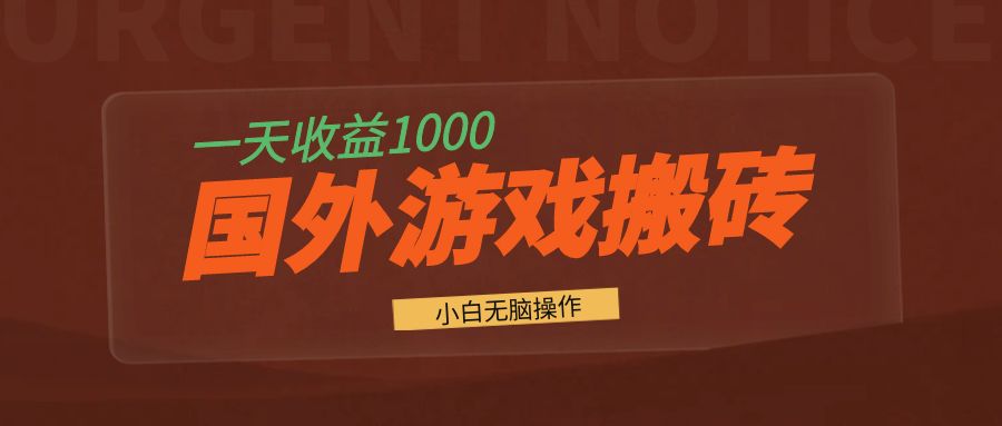 国外游戏全自动搬砖，一天收益1000+ 小白无脑操作-800资源网