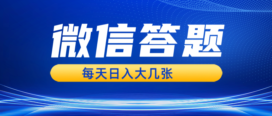 微信答题搜一搜，利用AI生成粘贴上传，日入几张轻轻松松-800资源网
