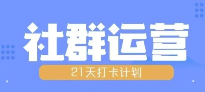 比高21天社群运营培训，带你探讨社群运营的全流程规划-800资源网