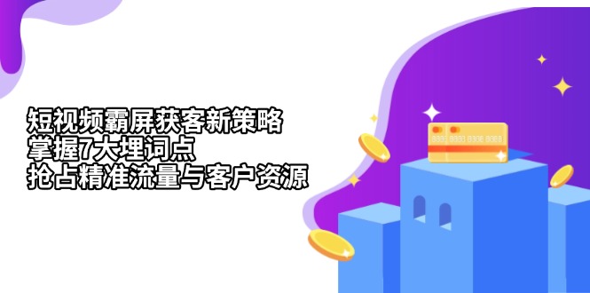 短视频霸屏获客新策略：掌握7大埋词点，抢占精准流量与客户资源-800资源网