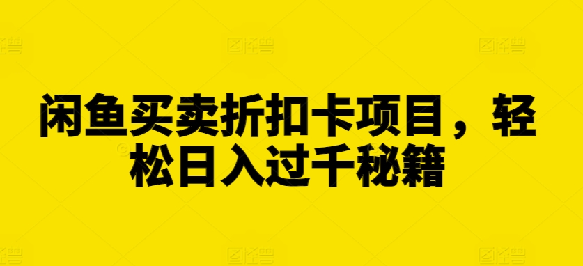 闲鱼买卖折扣卡项目，轻松日入过千秘籍-800资源网