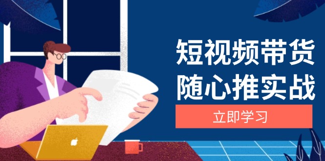 短视频带货随心推实战：涵盖选品到放量，详解涨粉、口碑分提升与广告逻辑-800资源网