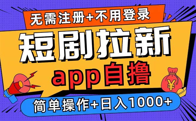 短剧拉新项目自撸玩法，不用注册不用登录，0撸拉新日入1000+-800资源网
