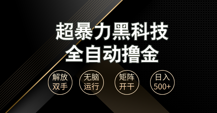 超暴力黑科技全自动掘金，轻松日入1000+无脑矩阵开干-800资源网