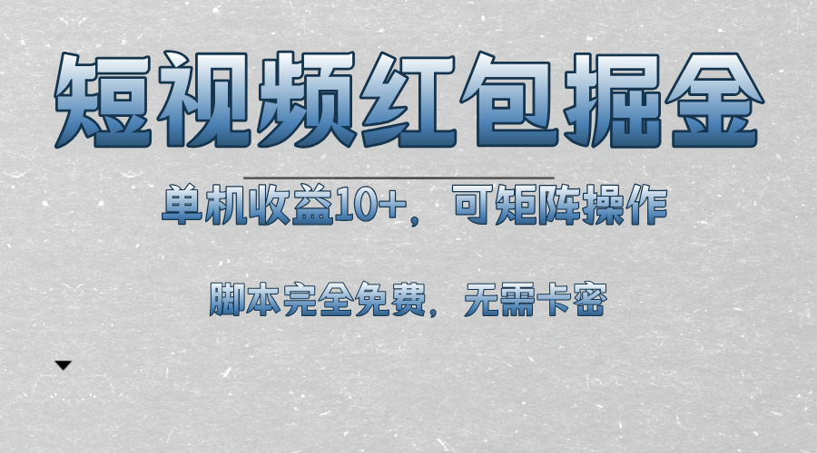 短视频平台红包掘金，单机收益10+，可矩阵操作，脚本科技全免费-800资源网
