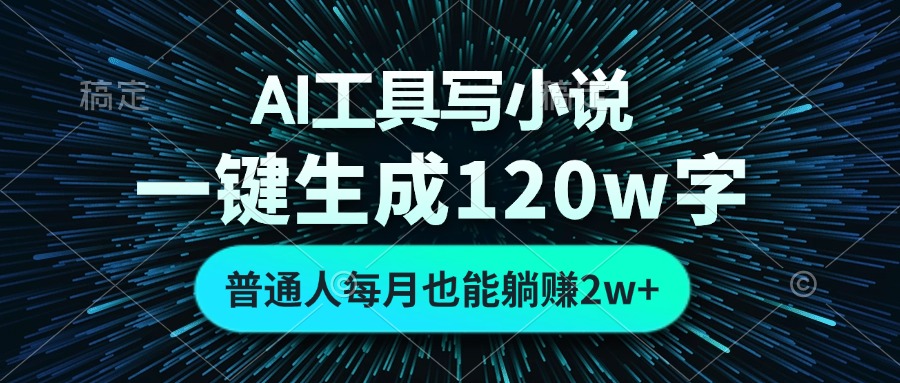 AI工具写小说，一键生成120万字，普通人每月也能躺赚2w+-800资源网