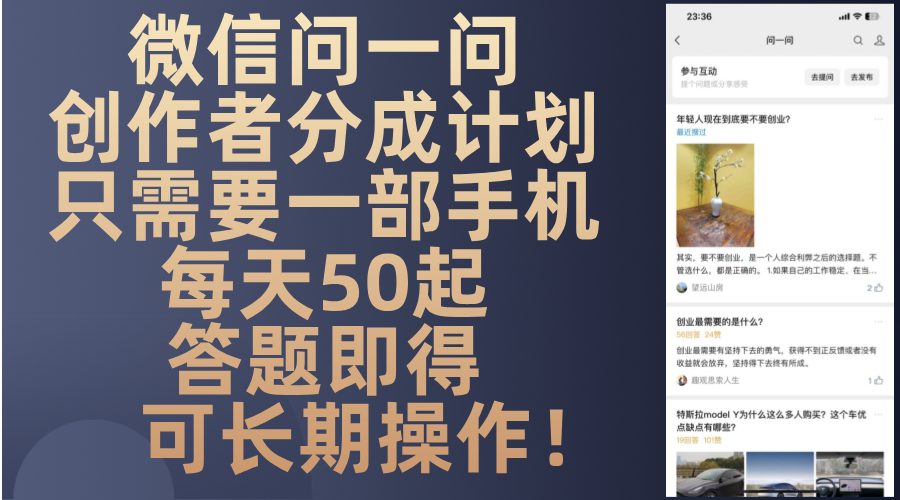 微信问一问创作者分成计划，只需要一部手机每天50起，答题即得可长期操…-800资源网