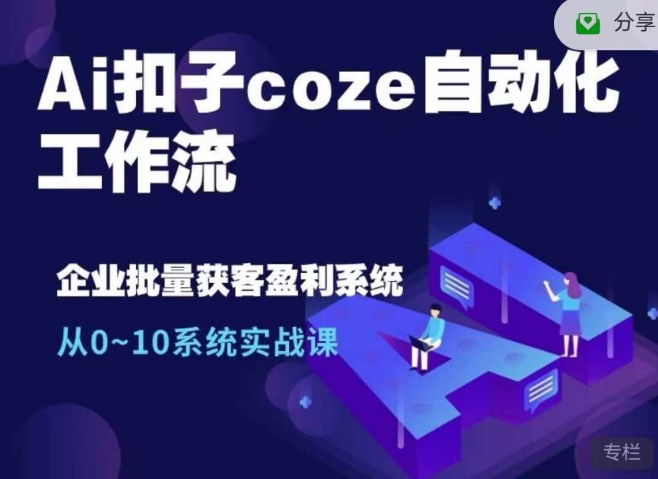 Ai扣子coze自动化工作流，从0~10系统实战课，10个人的工作量1个人完成-800资源网
