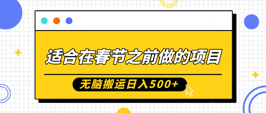 适合在春节之前做的项目，无脑搬运日入5张，0基础小白也能轻松月入过W-800资源网