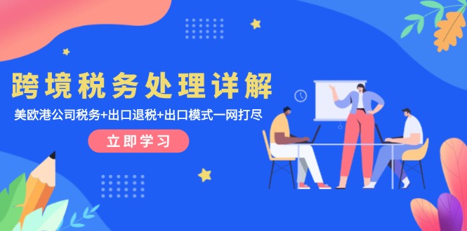跨境税务处理详解：美欧港公司税务+出口退税+出口模式一网打尽-800资源网