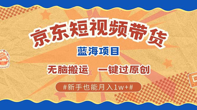 最新京东短视频蓝海带货项目，无需剪辑无脑搬运，一键过原创，有手就能…-800资源网