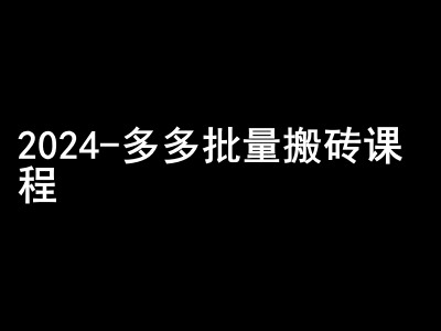 2024拼多多批量搬砖课程-闷声搞钱小圈子-800资源网