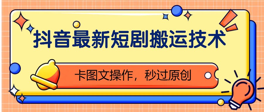 抖音最新短剧搬运技术，卡图文操作，秒过原创！-800资源网